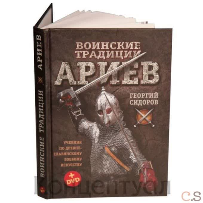 Воинские традиции ариев