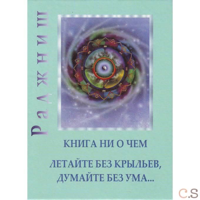 Ошо.Ни то ни это - Книга ни о чем. Гусь из бутылки