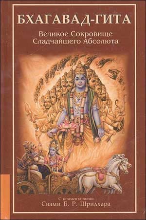 Бхагавадгита. Великое Сокровище Сладчайшего Абсолюта