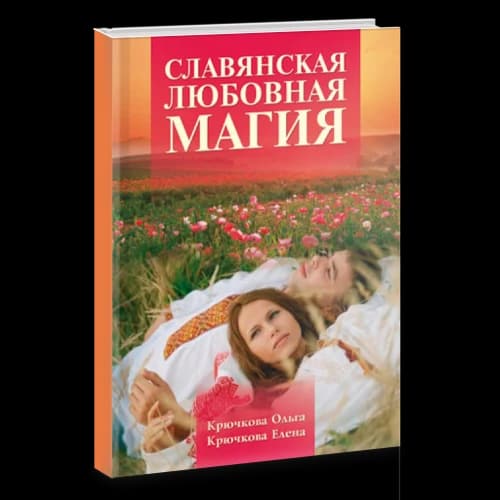 Славянская любовная магия
