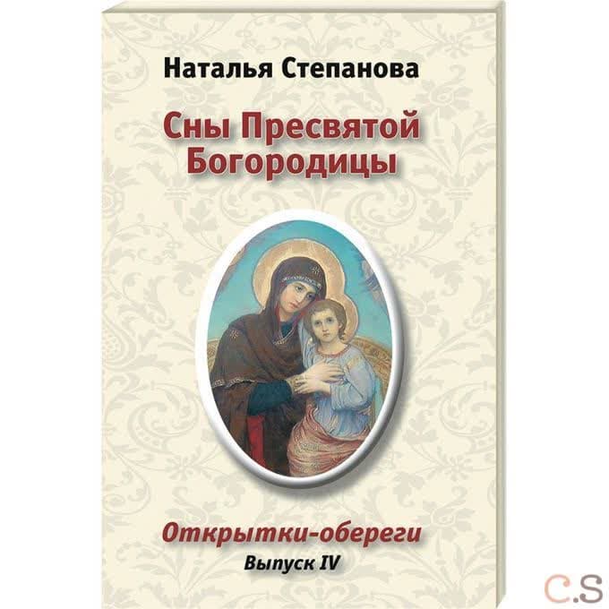 Сны Пресвятой Богородицы. Открытки-обереги. Выпуск 4