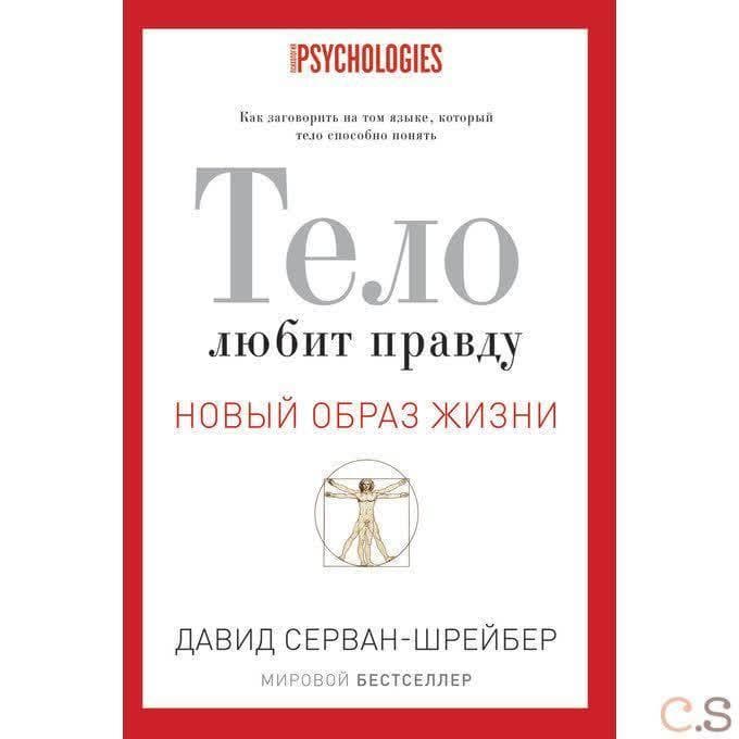 Тело любит правду. Как заговорить на таком языке, который тело способно понять