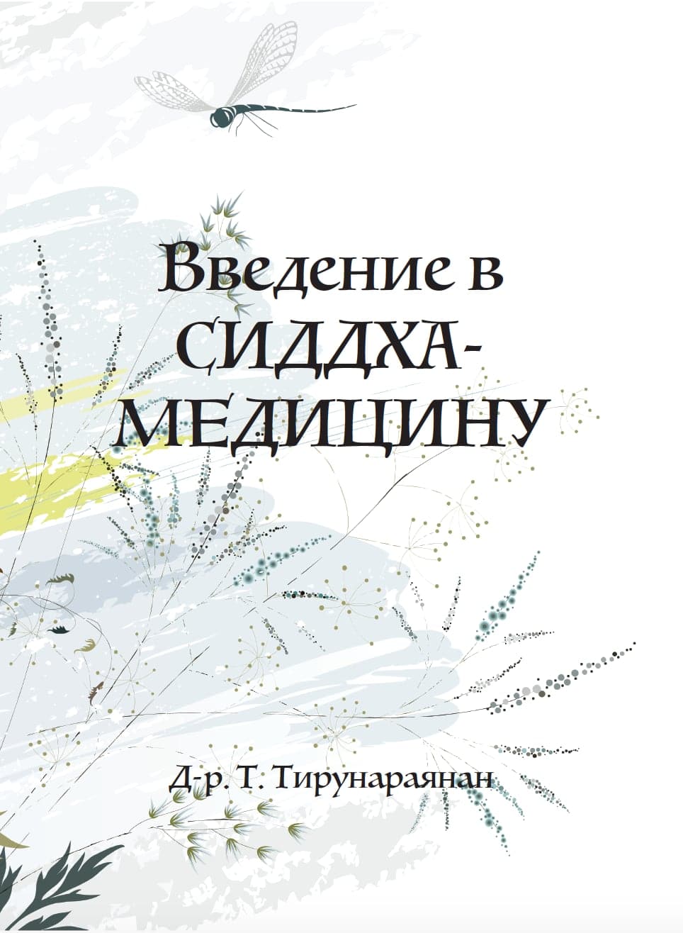 Введение в сиддха-медицину