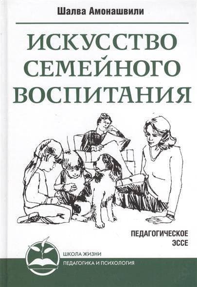 Искусство семейного воспитания. Педагогическое эссе