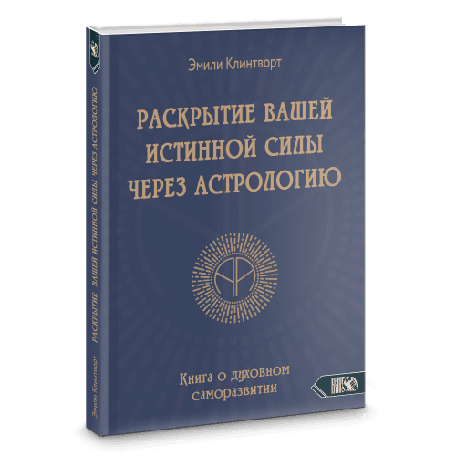 Раскрытие вашей истинной силы через астрологию. Книга о духовном саморазвитии