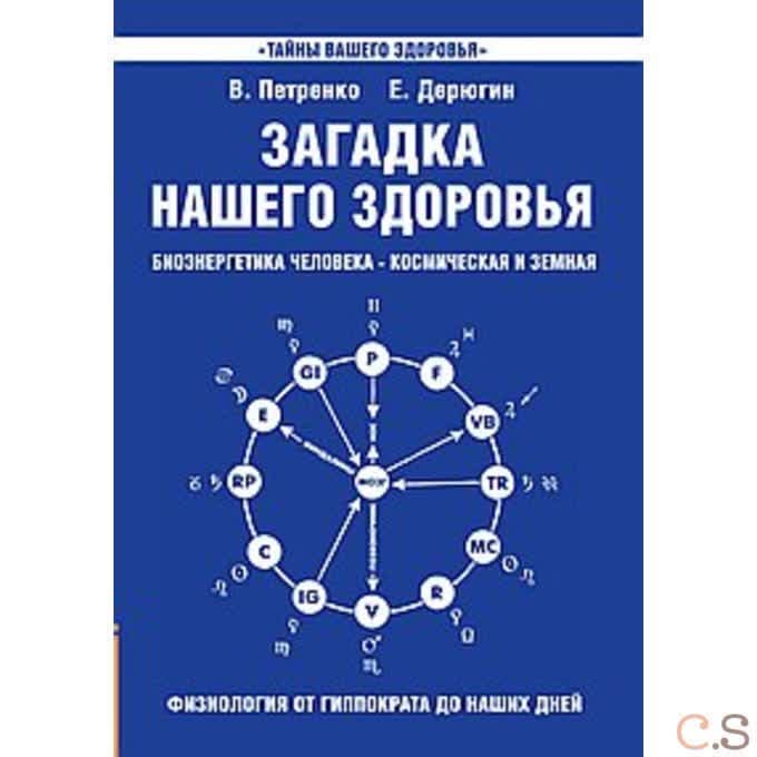 Загадка нашего здоровья. Книга 1 Физиология от Гиппократа до наших дней