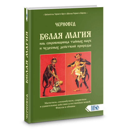 БЕЛАЯ МАГИЯ иль сокровищница тайных наук и чудесных действий природы. Книга 1