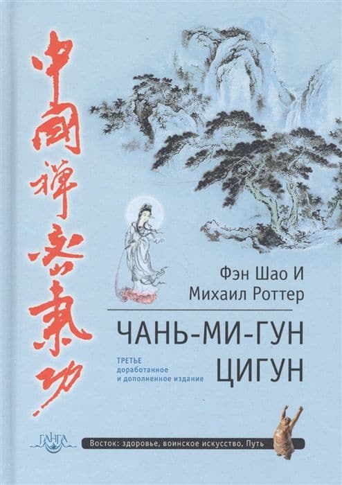 Цигун Чань-Ми-Гун 3-е изд. дополненное