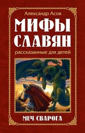 Мифы славян, рассказанные для детей. Меч Сварога