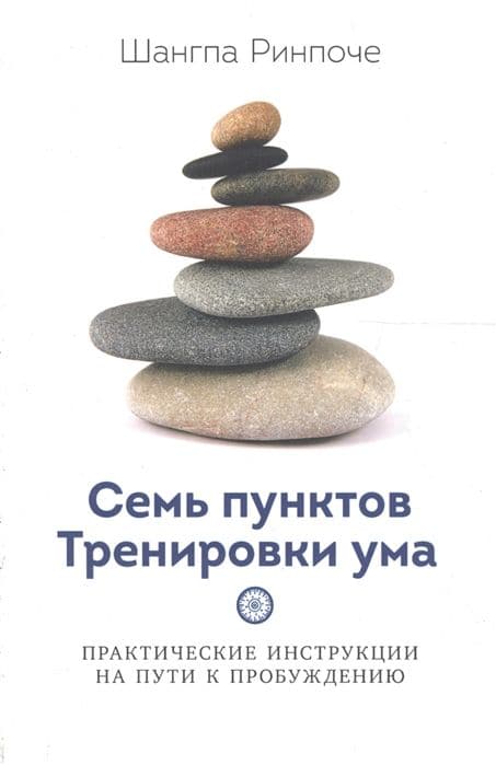 Семь пунктов Тренировки ума. Практические инструкции на пути к Пробуждению
