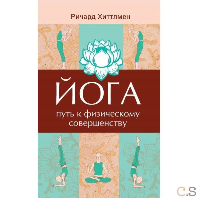 Йога - путь к физическому совершенству