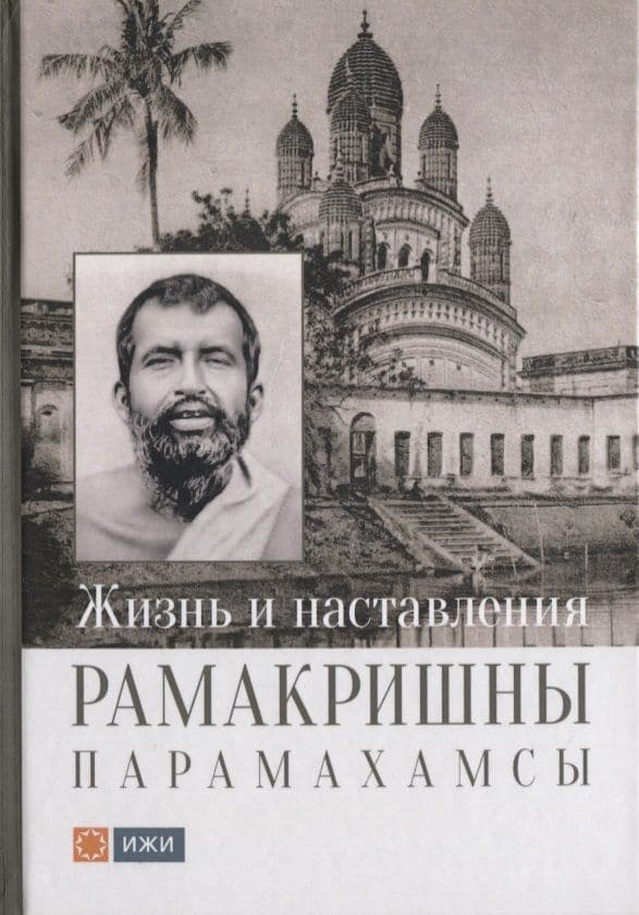 Жизнь и наставления Рамакришны Парамахамсы