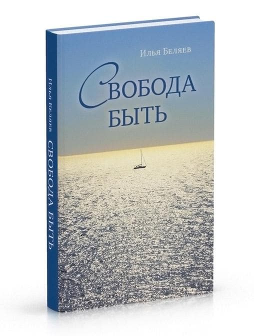 Свобода быть