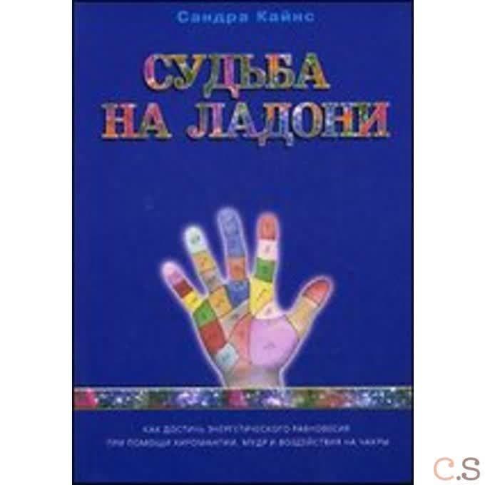 Судьба на ладони: как достичь энергетического равновесия при помощи хиромантии, мудр и чакры