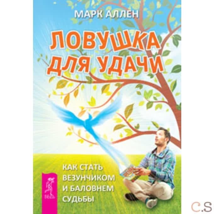 Ловушка для удачи. Как стать везунчиком и баловнем судьбы