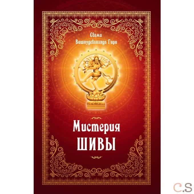 Мистерия Шивы