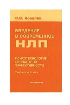 Введение в современное НЛП. Психотехнологии личностной эффективности
