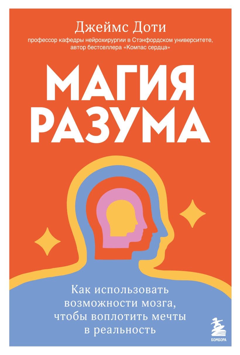 Магия разума Как использовать возможности мозга чтобы воплотить мечты в реальность Джеймс Доти