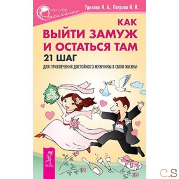 Как выйти замуж и остаться там