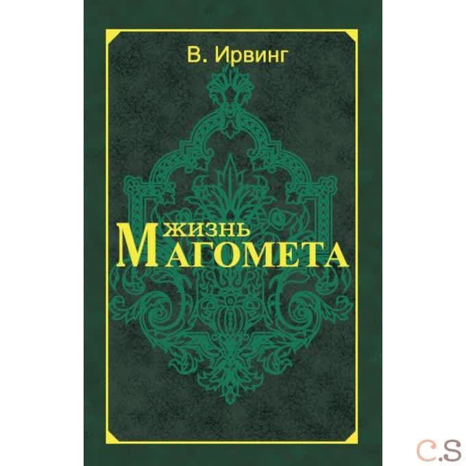 Жизнь Магомета