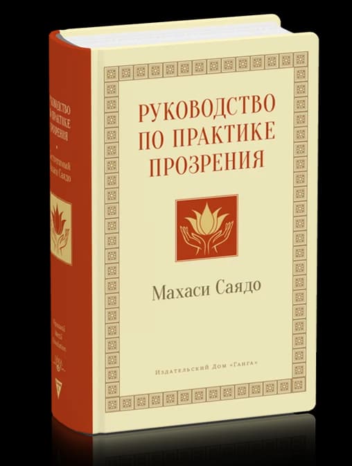 Руководство по практике прозрения