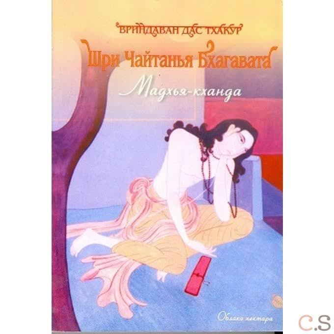 Шри Чайтанья Бхагавата. Мадхья - Кханда