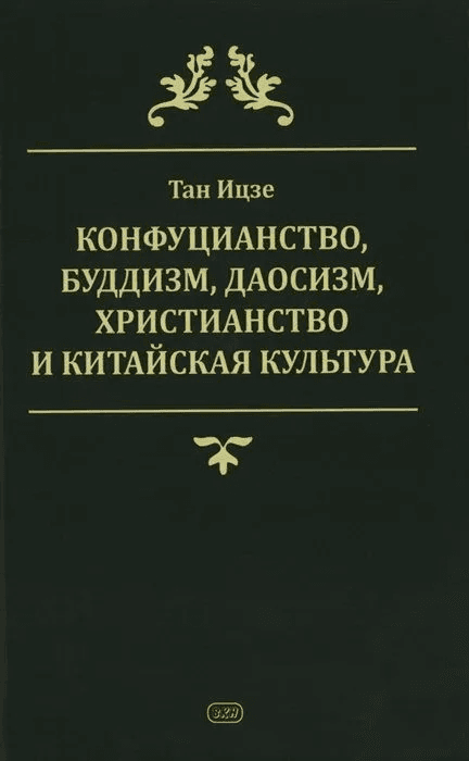 Конфуцианство буддизм даосизм христианство Тан Ицзе