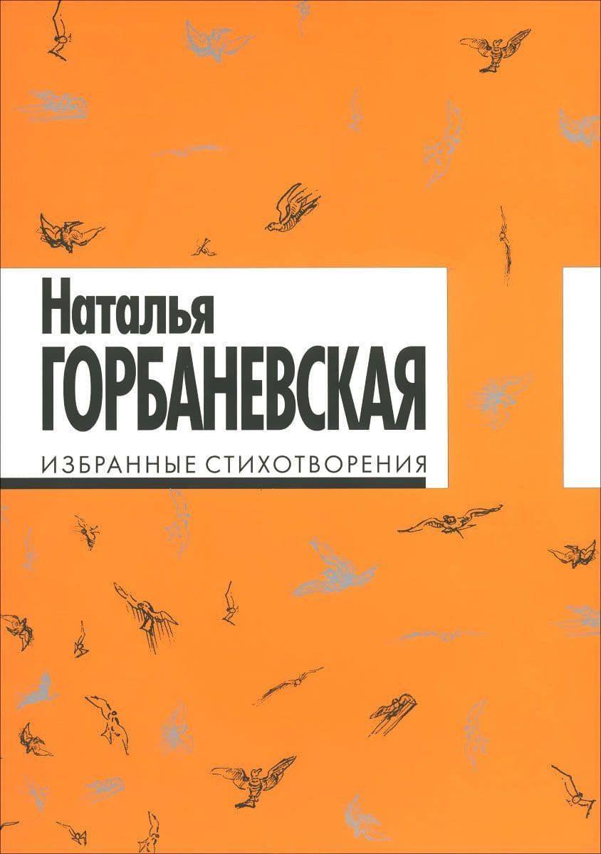 Избранные стихотворения
