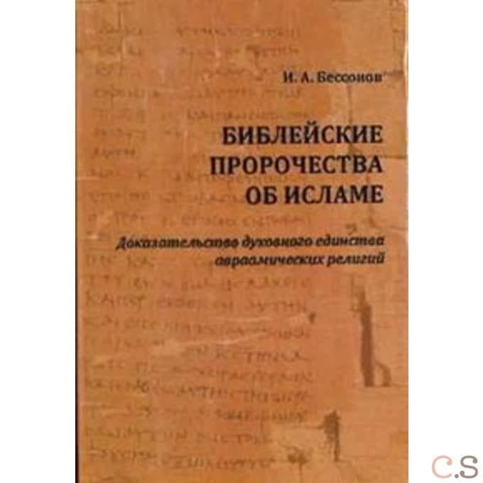 Библейские пророчества об исламе: доказательство духовного единства авраамических религий