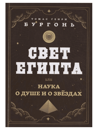 Свет Египта или наука о душе и о звездах
