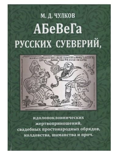 Абевега русских суеверий
