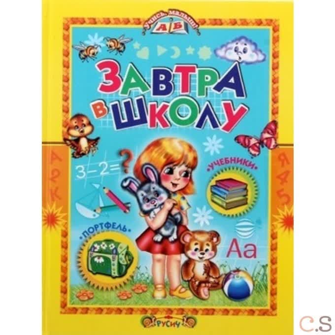 Учись, малыш! Завтра в школу