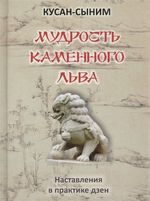 Мудрость каменного Льва. Наставления в практике дзен