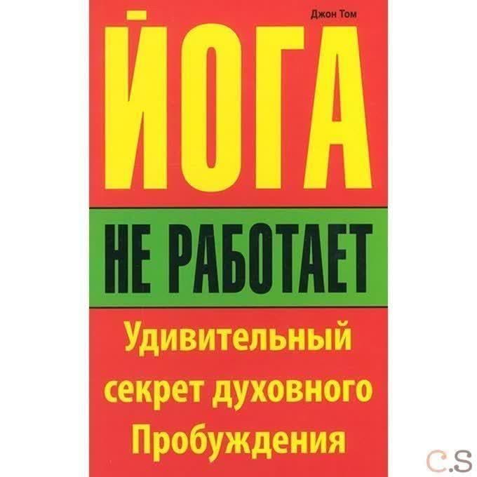 Йога не работает