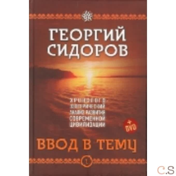 Хронолого-эзотерический анализ развития современной цивилизации. Книга 1. Ввод в тему+DVD