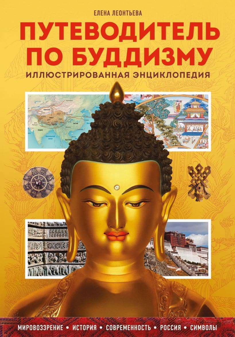 Путеводитель по буддизму Иллюстрированная Энциклопедия (новое оформление)