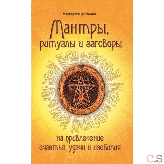 Мантры, ритуалы, заговоры. На привлечение счастья, удачи и изобилия