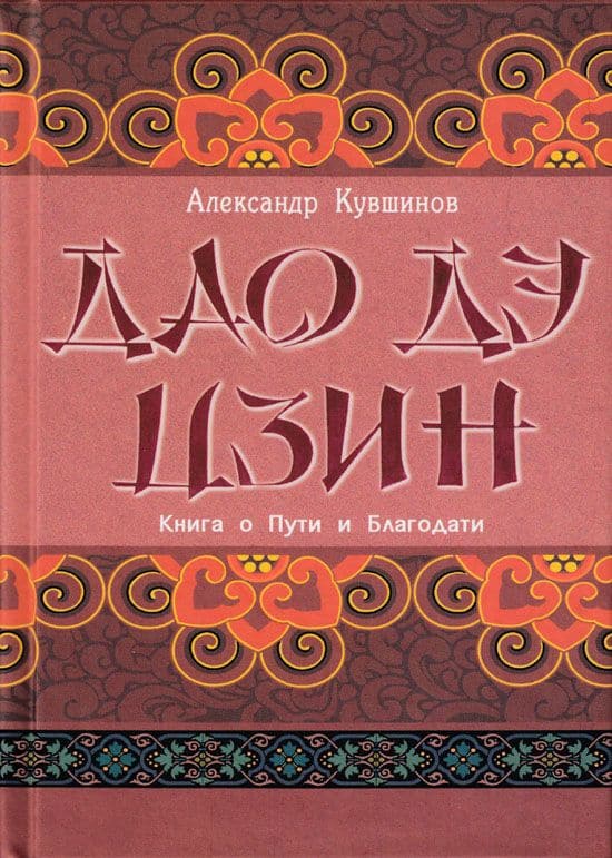 Лао Цзы. Дао дэ цзин. Книга о Пути и Благодати (с комментариями)