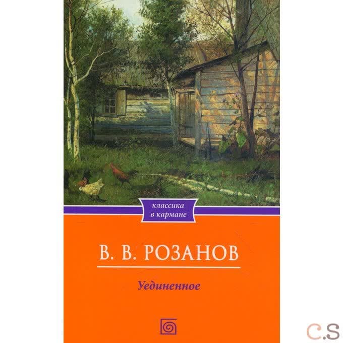 Уединенное