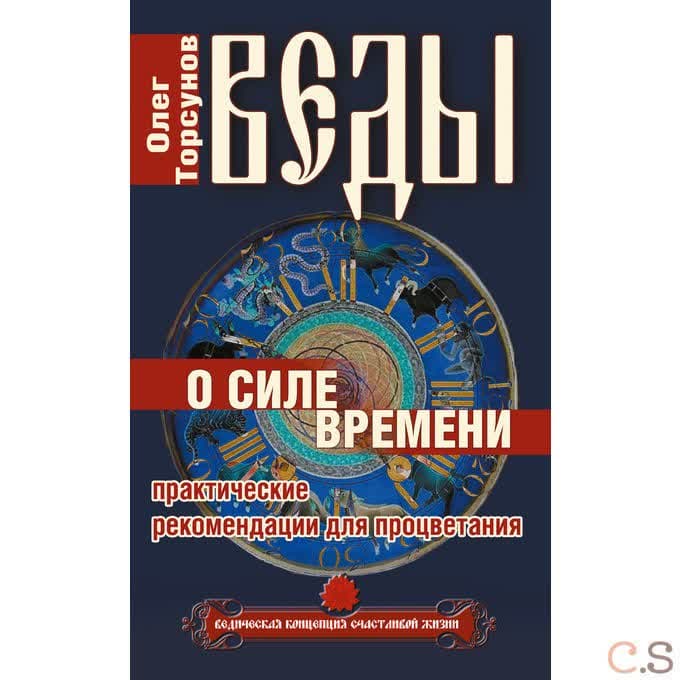 Веды о силе времени.  1 Практические рекомендации для процветания