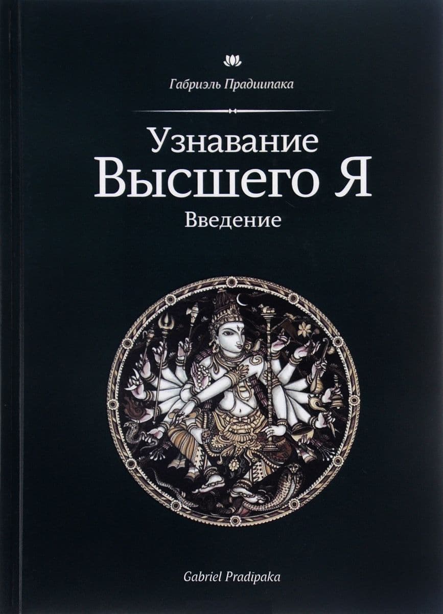 Узнавание Высшего Я. Введение