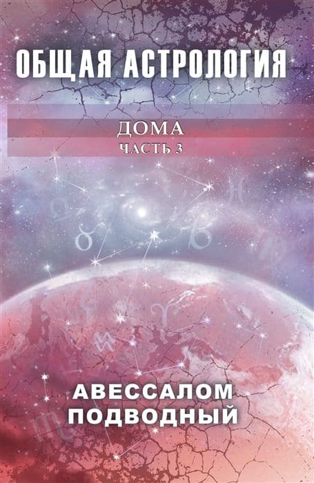 Общая астрология. Дома. Часть 3
