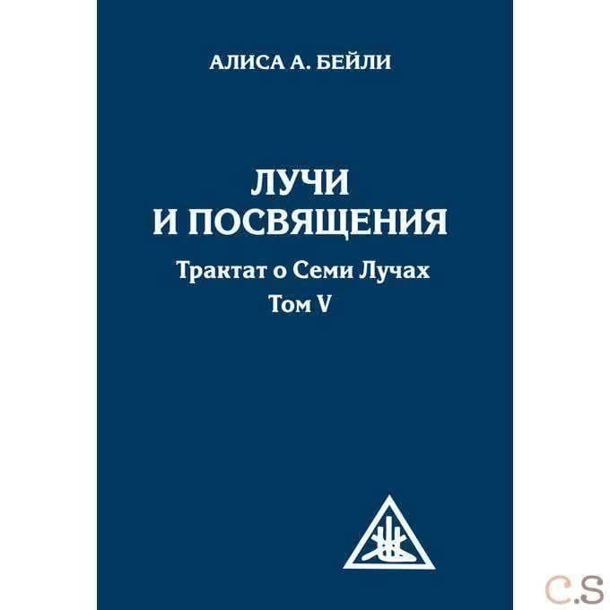 Лучи и посвящения. Трактат о семи лучах. Том V. 2-е изд.