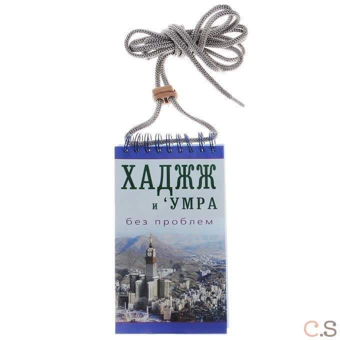 Хаджж и умра без проблем. Легкодоступный справочник для паломников