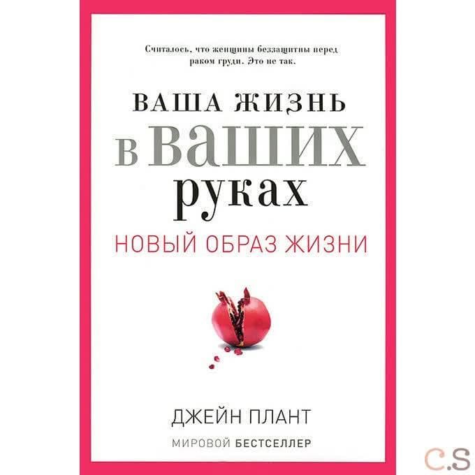 Ваша жизнь в ваших руках. Как понять, победить и предотвратить рак груди и яичников