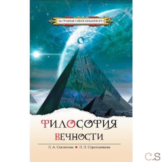 Философия вечности. Контакты с Высшим Космическим Разумом