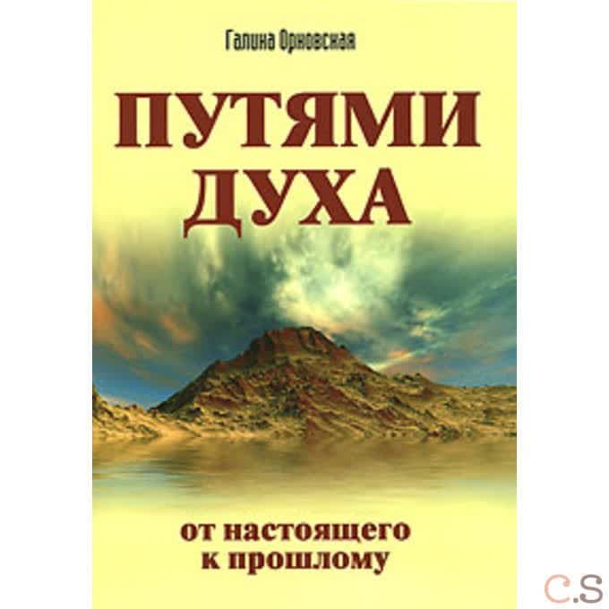 Путями Духа. От настоящего к прошлому