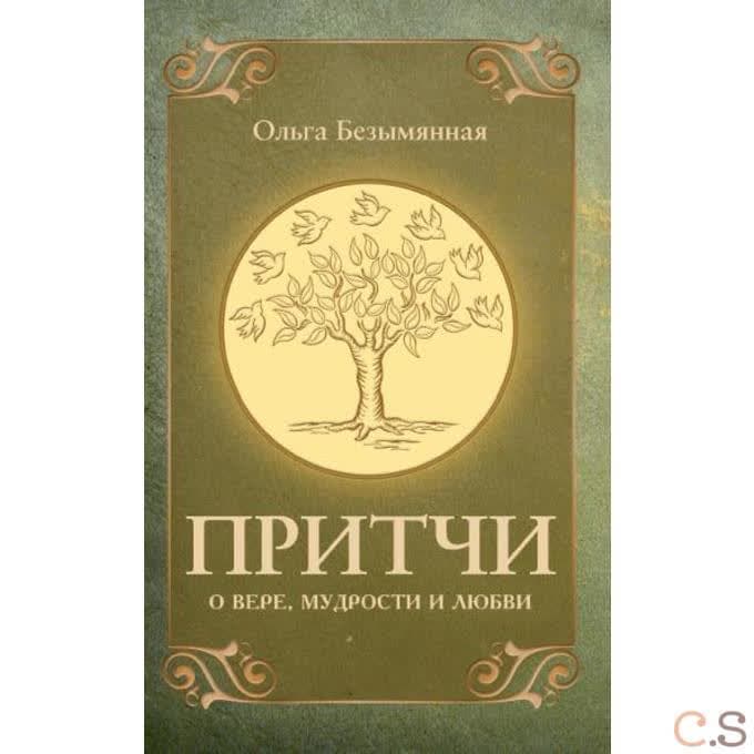 Притчи о вере, мудрости и любви
