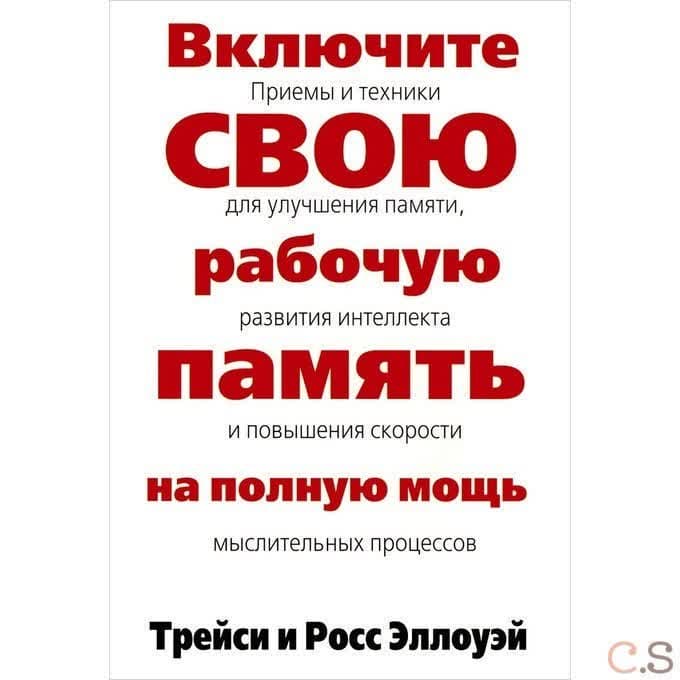 Включите свою рабочую память на полную мощь