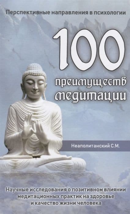 100 преимуществ медитации